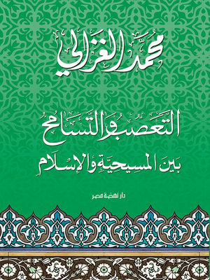 cover image of التعصب والتسامح بين المسيحية والإسلام